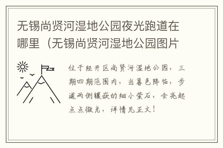无锡尚贤河湿地公园夜光跑道在哪里(无锡尚贤河湿地公园图片)-九图集