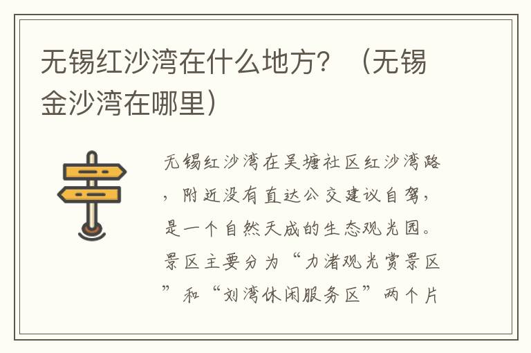 无锡红沙湾在什么地方?(无锡金沙湾在哪里)-九图集