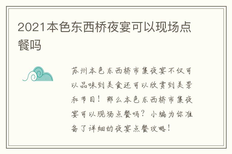 2021本色东西桥夜宴可以现场点餐吗-九图集