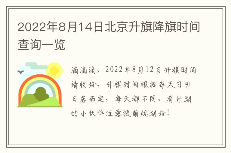 2022年8月14日北京升旗降旗时间查询一览-九图集