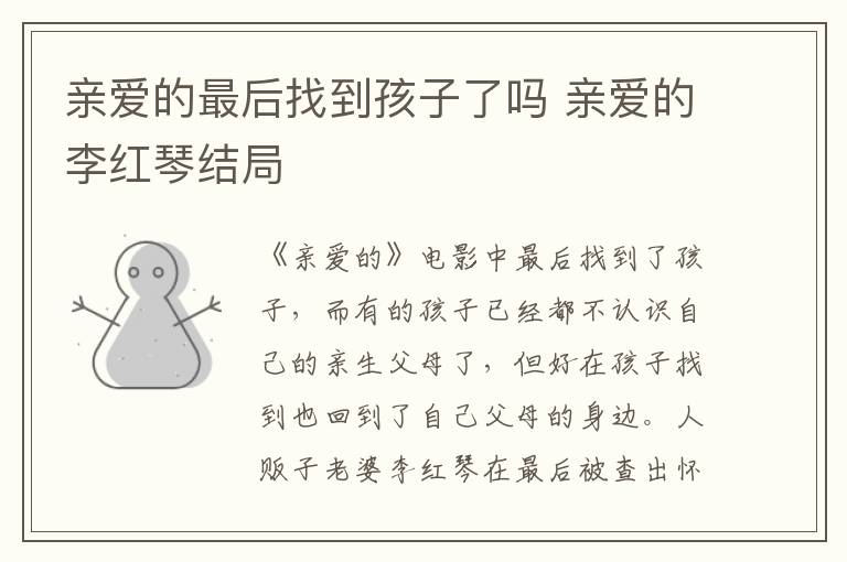亲爱的最后找到孩子了吗 亲爱的李红琴结局