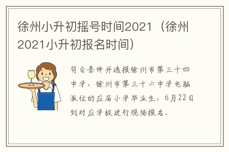 徐州小升初摇号时间2021（徐州2021小升初报名时间）-九图集