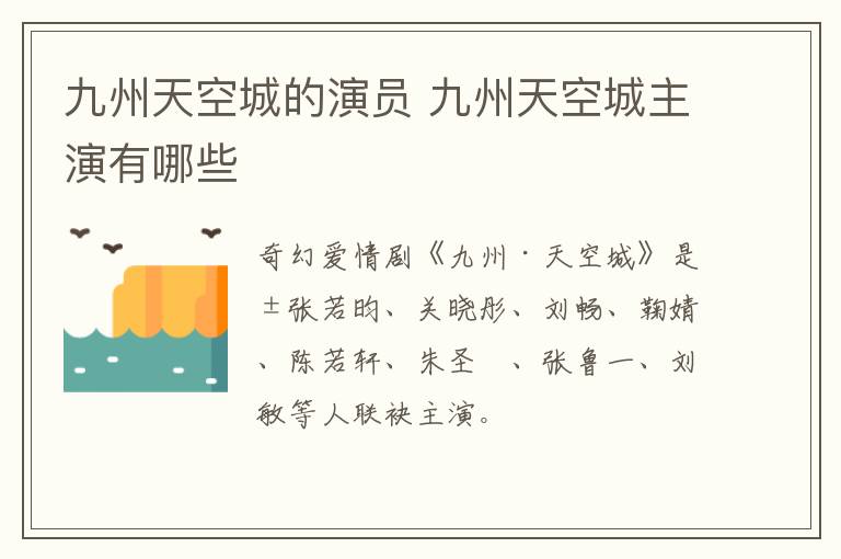 九州天空城的演员 九州天空城主演有哪些