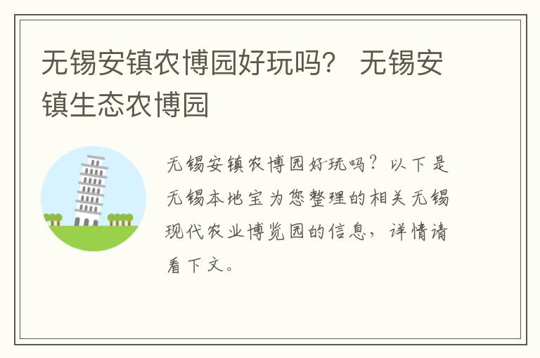 无锡安镇农博园好玩吗？ 无锡安镇生态农博园-九图集