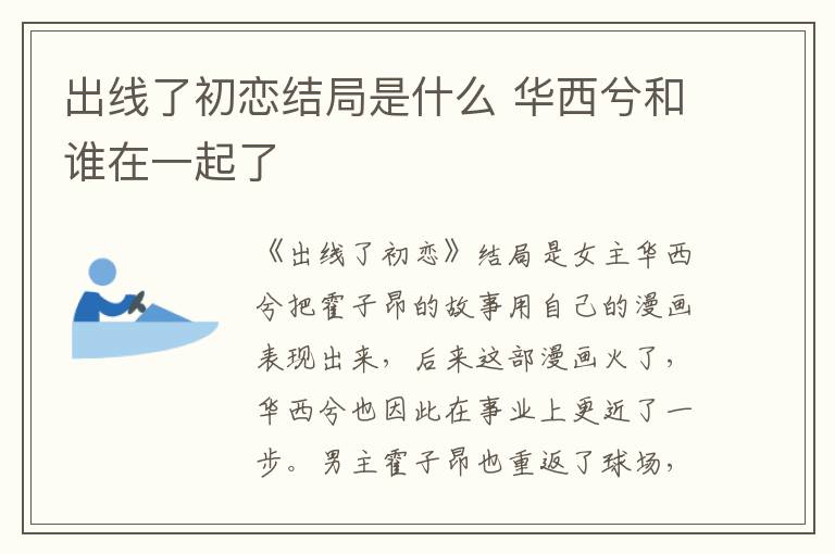 出线了初恋结局是什么 华西兮和谁在一起了-九图集