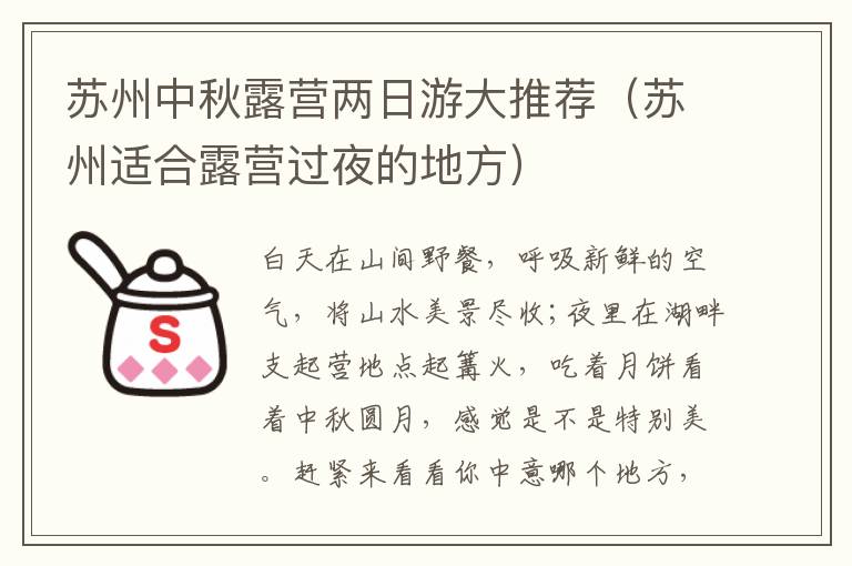 苏州中秋露营两日游大推荐（苏州适合露营过夜的地方）-九图集
