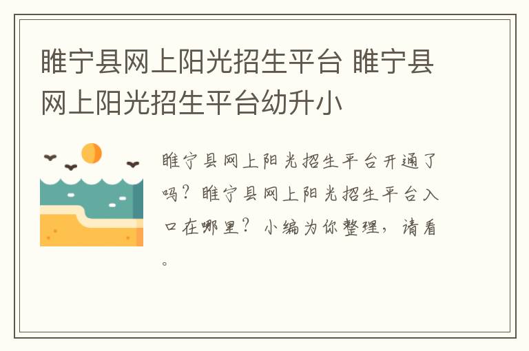 睢宁县网上阳光招生平台 睢宁县网上阳光招生平台幼升小-九图集