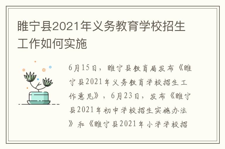 睢宁县2021年义务教育学校招生工作如何实施-九图集