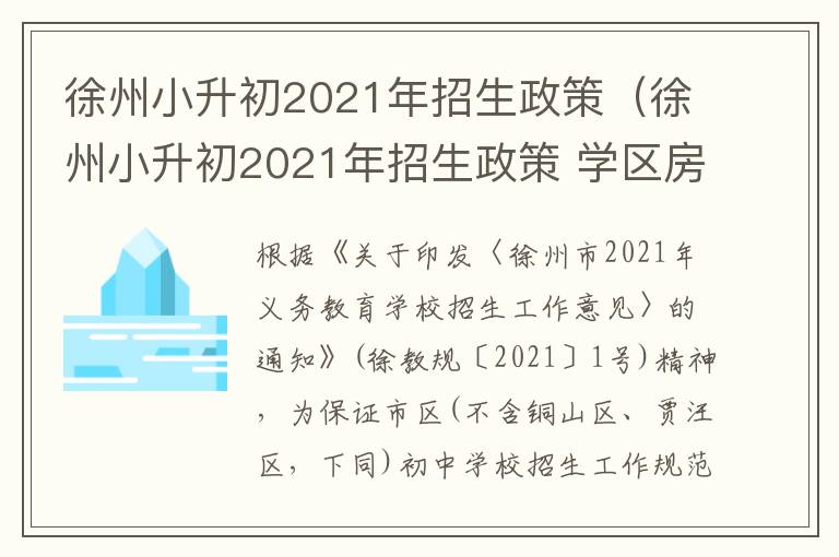 徐州小升初2021年招生政策(徐州小升初2021年招生政策 学区房)-九图集