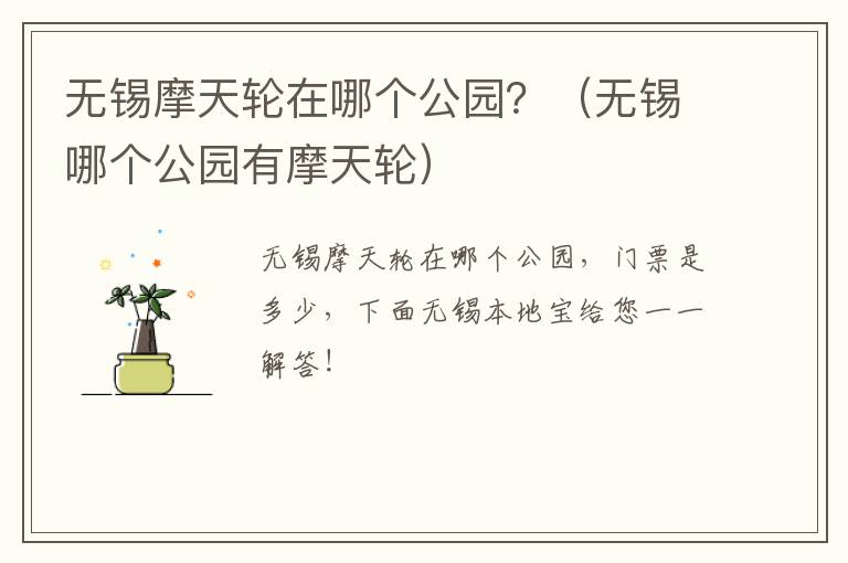 无锡摩天轮在哪个公园?(无锡哪个公园有摩天轮)-九图集