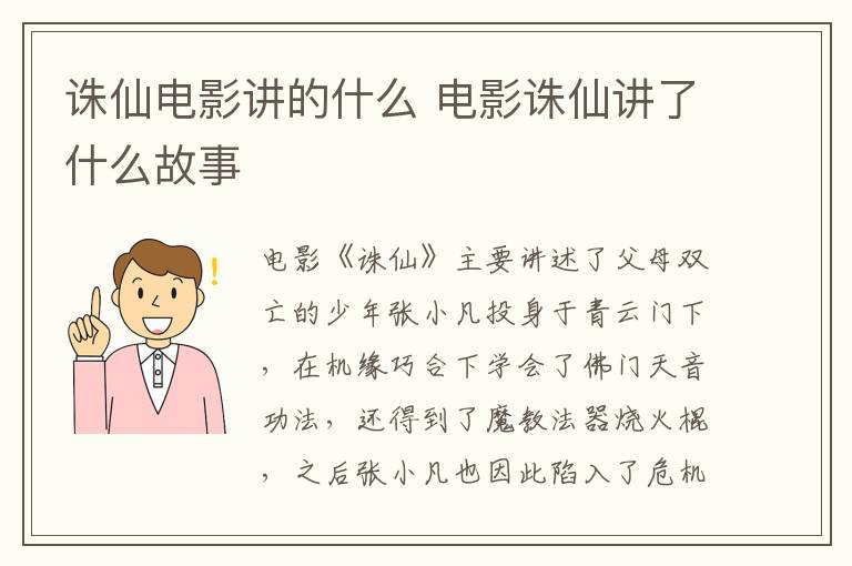 诛仙电影讲的什么 电影诛仙讲了什么故事-九图集