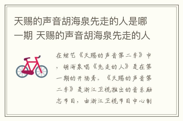 天赐的声音胡海泉先走的人是哪一期 天赐的声音胡海泉先走的人的期数-九图集