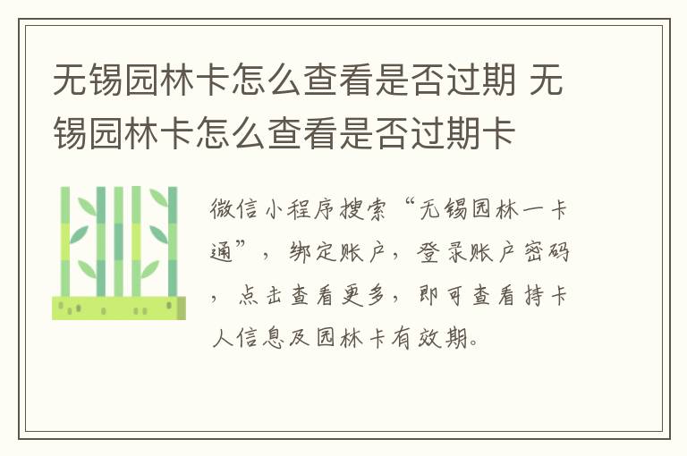 无锡园林卡怎么查看是否过期 无锡园林卡怎么查看是否过期卡