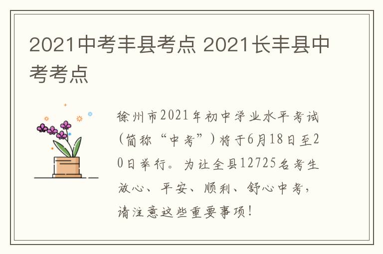 2021中考丰县考点 2021长丰县中考考点-九图集