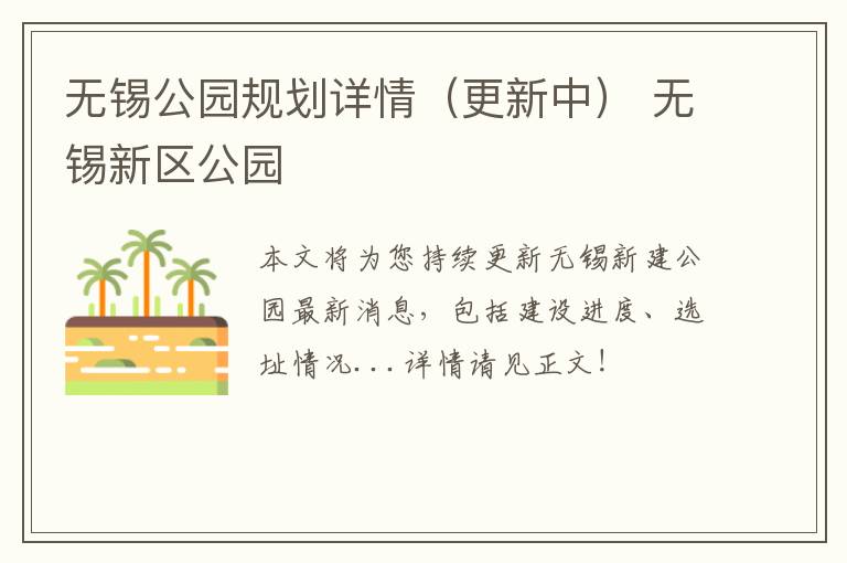 无锡公园规划详情（更新中） 无锡新区公园