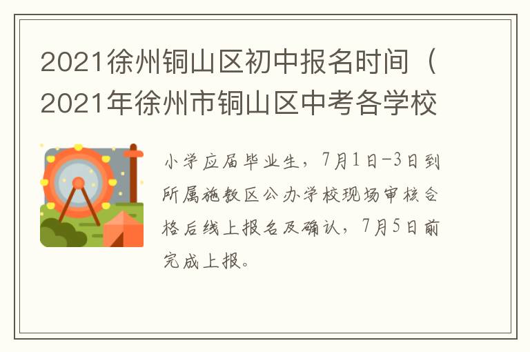 2021徐州铜山区初中报名时间(2021年徐州市铜山区中考各学校录取分数线)-九图集