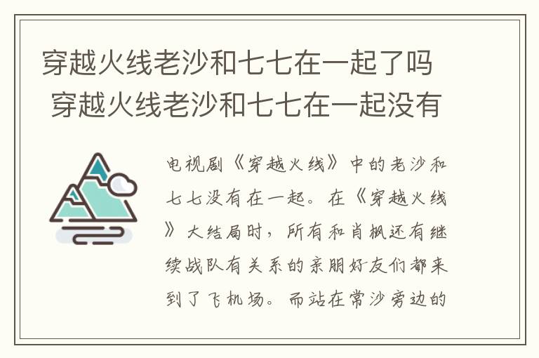穿越火线老沙和七七在一起了吗 穿越火线老沙和七七在一起没有-九图集