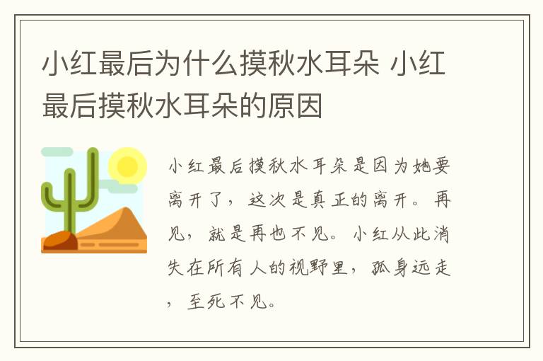 小红最后为什么摸秋水耳朵 小红最后摸秋水耳朵的原因-九图集