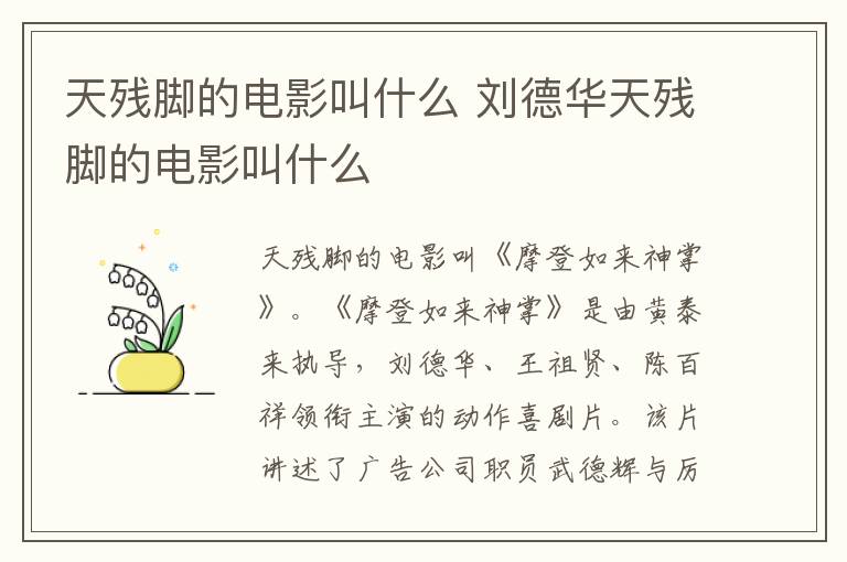 天残脚的电影叫什么 刘德华天残脚的电影叫什么-九图集