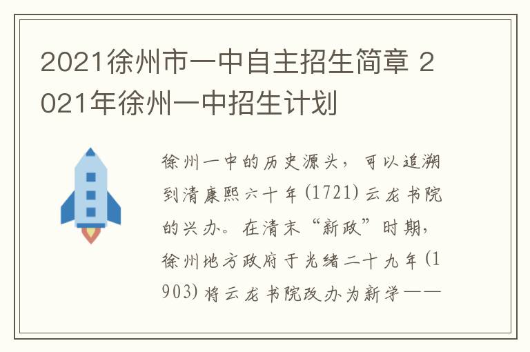 2021徐州市一中自主招生简章 2021年徐州一中招生计划-九图集