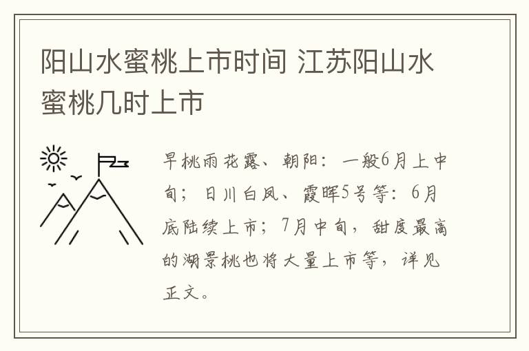 阳山水蜜桃上市时间 江苏阳山水蜜桃几时上市