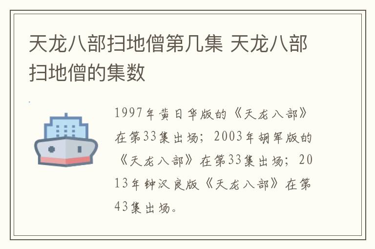 天龙八部扫地僧第几集 天龙八部扫地僧的集数-九图集