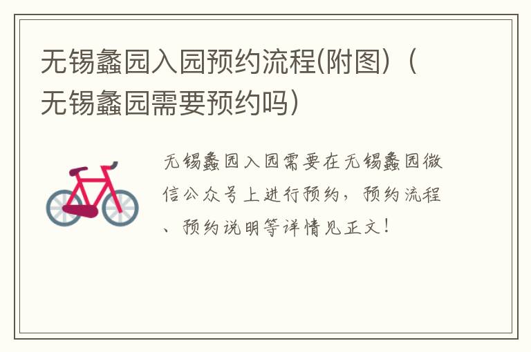 无锡蠡园入园预约流程(附图)(无锡蠡园需要预约吗)