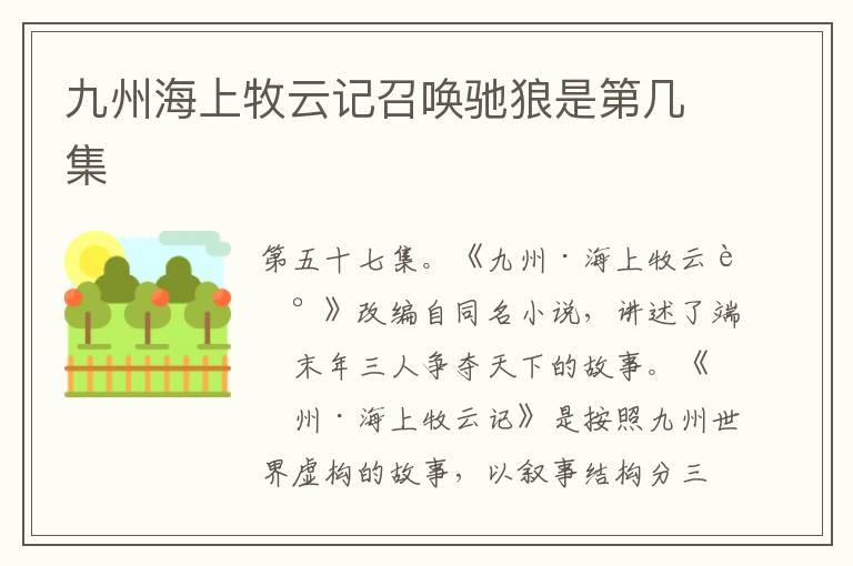 九州海上牧云记召唤驰狼是第几集-九图集