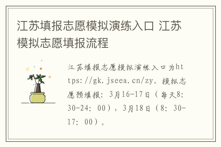 江苏填报志愿模拟演练入口 江苏模拟志愿填报流程-九图集