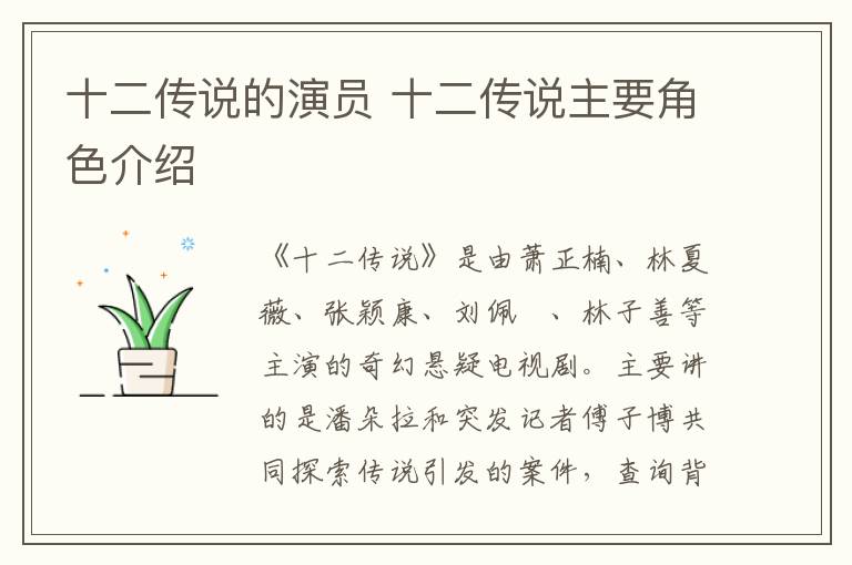 十二传说的演员 十二传说主要角色介绍-九图集