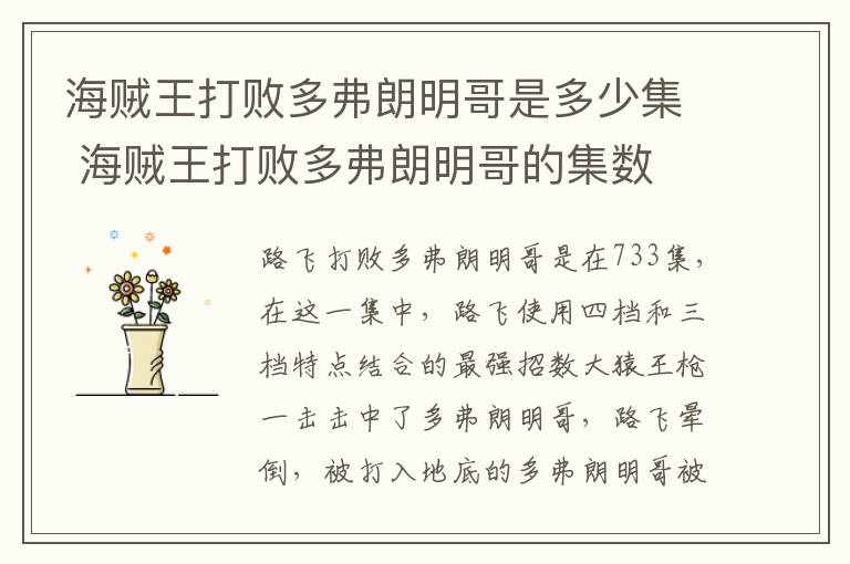 海贼王打败多弗朗明哥是多少集 海贼王打败多弗朗明哥的集数-九图集