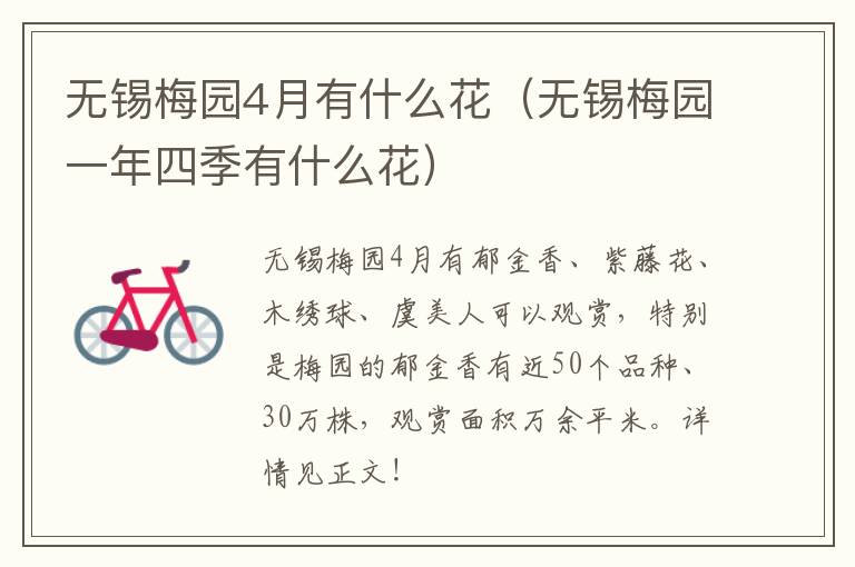 无锡梅园4月有什么花（无锡梅园一年四季有什么花）-九图集