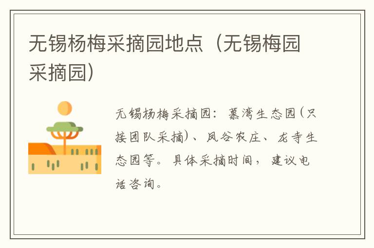 无锡杨梅采摘园地点（无锡梅园采摘园）-九图集