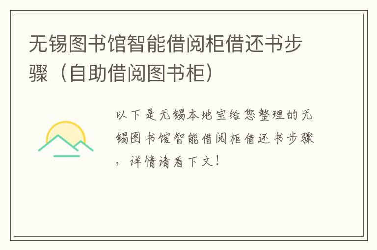 无锡图书馆智能借阅柜借还书步骤(自助借阅图书柜)-九图集