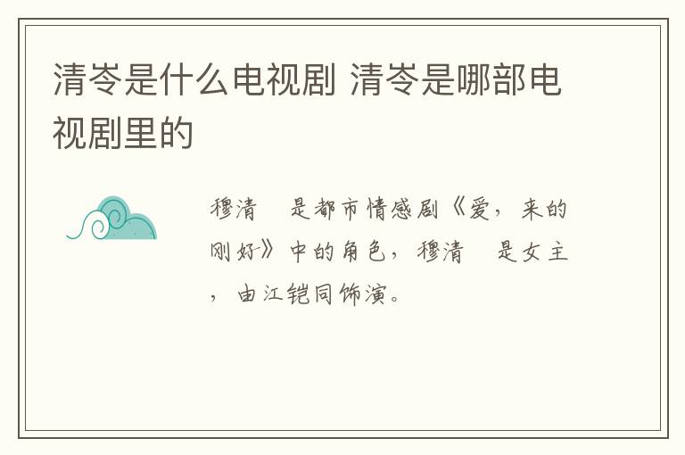 清岺是什么电视剧 清岺是哪部电视剧里的-九图集
