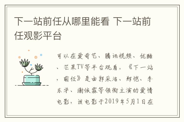 下一站前任从哪里能看 下一站前任观影平台-九图集