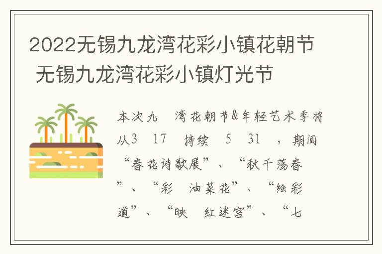 2022无锡九龙湾花彩小镇花朝节 无锡九龙湾花彩小镇灯光节-九图集