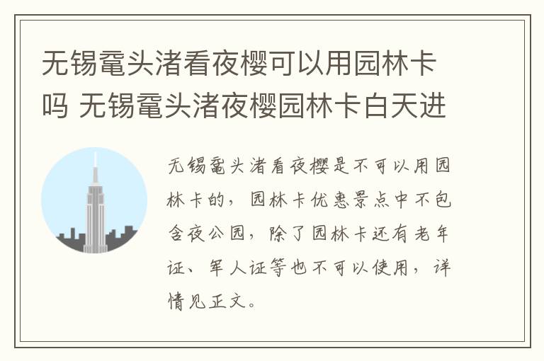 无锡鼋头渚看夜樱可以用园林卡吗 无锡鼋头渚夜樱园林卡白天进去待到晚上
