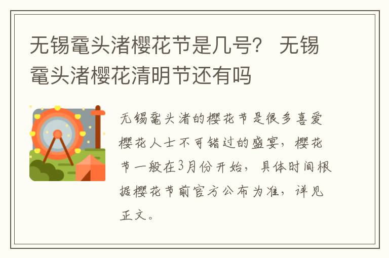 无锡鼋头渚樱花节是几号？ 无锡鼋头渚樱花清明节还有吗-九图集