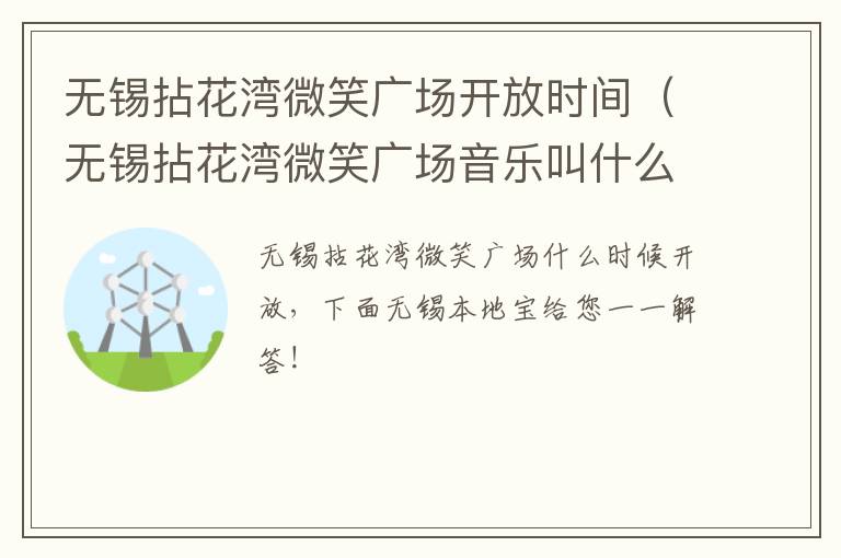 无锡拈花湾微笑广场开放时间（无锡拈花湾微笑广场音乐叫什么名字）-九图集