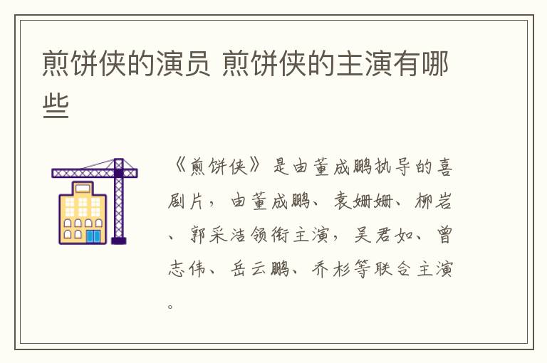 煎饼侠的演员 煎饼侠的主演有哪些