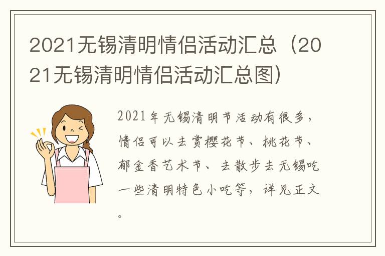 2021无锡清明情侣活动汇总(2021无锡清明情侣活动汇总图)-九图集
