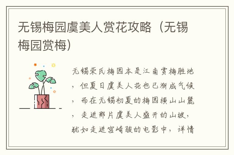 无锡梅园虞美人赏花攻略（无锡梅园赏梅）-九图集