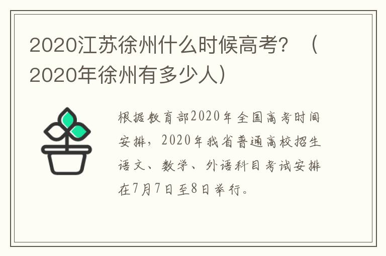 2020江苏徐州什么时候高考？（2020年徐州有多少人）-九图集