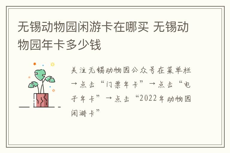 无锡动物园闲游卡在哪买 无锡动物园年卡多少钱-九图集