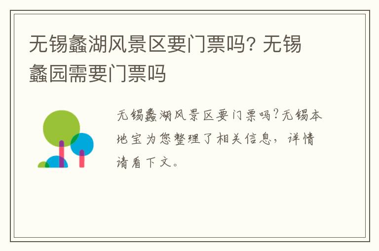 无锡蠡湖风景区要门票吗? 无锡蠡园需要门票吗-九图集