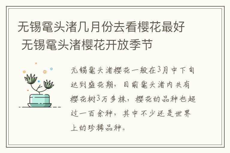 无锡鼋头渚几月份去看樱花最好 无锡鼋头渚樱花开放季节-九图集
