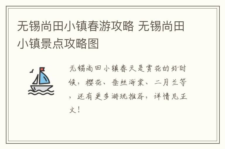 无锡尚田小镇春游攻略 无锡尚田小镇景点攻略图-九图集