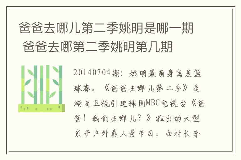 爸爸去哪儿第二季姚明是哪一期 爸爸去哪第二季姚明第几期-九图集