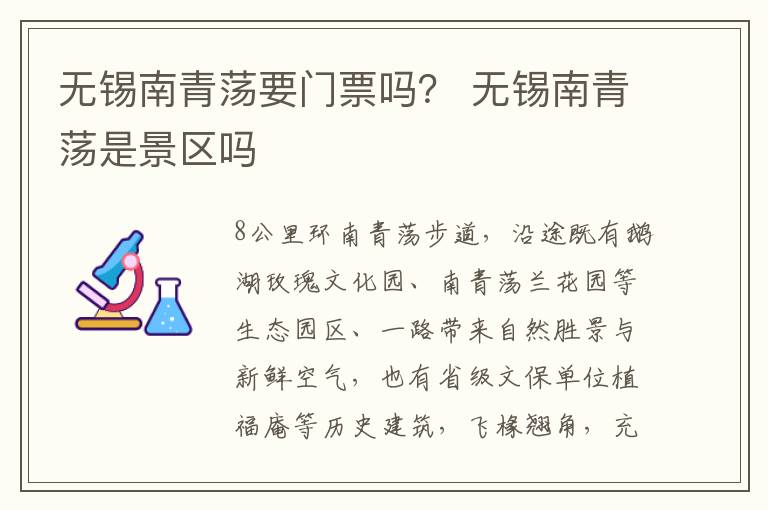 无锡南青荡要门票吗？ 无锡南青荡是景区吗-九图集